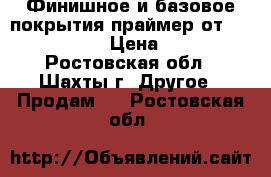 Финишное и базовое покрытия праймер от Rich World › Цена ­ 200 - Ростовская обл., Шахты г. Другое » Продам   . Ростовская обл.